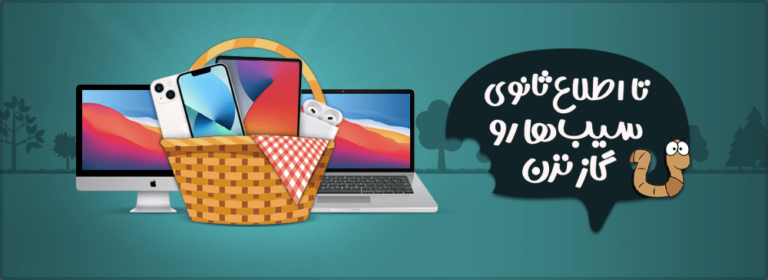 تا اطلاع ثانوی سیب‌ها رو گاز نزن
