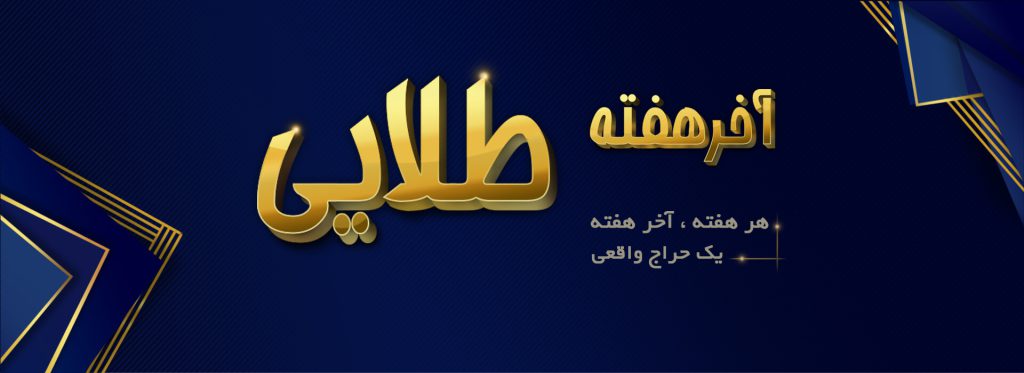 هر جمعه حراجمعه؛ با آخر هفتههای طلایی شهر فافا!