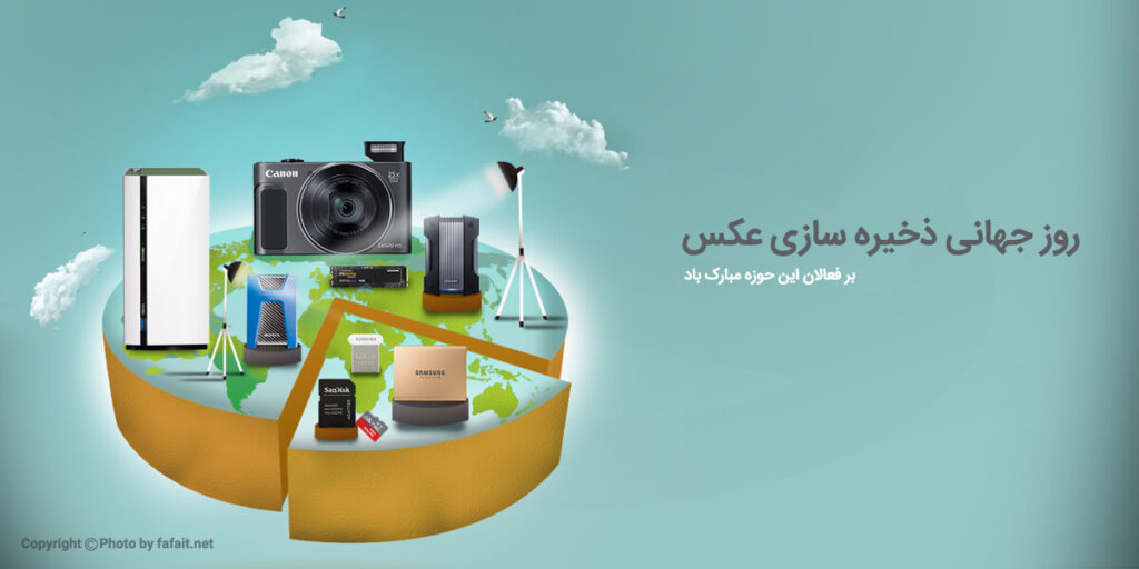 روز جهانی ذخیره سازی عکس؛ این صنعت را بیشتر بشناسید