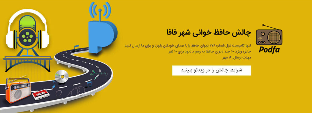 چالش-حافظ-خوانی-شهر-فافا-به-مناسبت-روز-جهانی-پادکست_1570001677