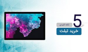 راهنمای خرید تبلت؛ 5 باید و نباید کلیدی به همراه معرفی بهترین تبلت‌ها برای نیاز شما