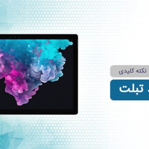 راهنمای خرید تبلت؛ 5 باید و نباید کلیدی به همراه معرفی بهترین تبلت‌ها برای نیاز شما