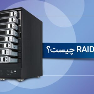 آشنایی با RAID هارد دیسک و روش‌های پیاده سازی آن