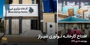 حضور پررنگ شهرفافا؛ در افتتاحیه کارخانه‌ی نوآوری شیراز