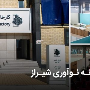 حضور پررنگ شهرفافا؛ در افتتاحیه کارخانه‌ی نوآوری شیراز