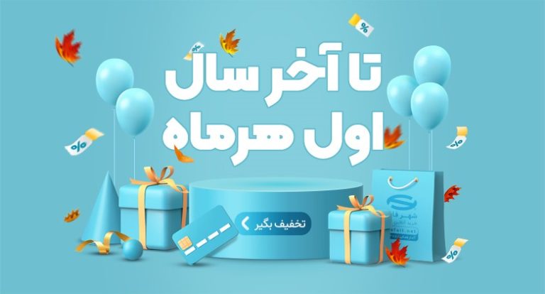 شروع تخفیفات شهرفافا تا آخر سال