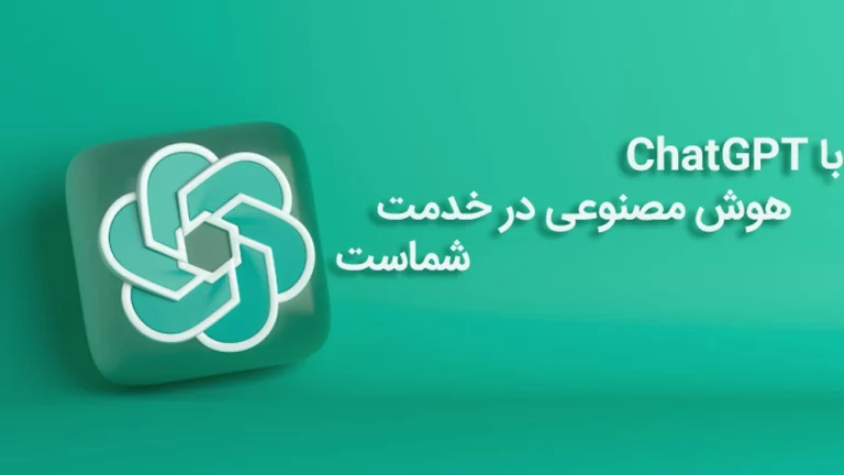 ChatGPT چیست