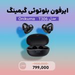 ایرفون Onikuma مدل T306