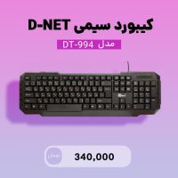 🔥 فروش ویژه شهر تکنولوژی فافا : کیبورد D-NET مدل DT-994<span class='yasr-stars-title-average'><div class='yasr-stars-title yasr-rater-stars'
                           id='yasr-overall-rating-rater-9d61e584e95e9'
                           data-rating='5'
                           data-rater-starsize='16'>
                       </div></span>