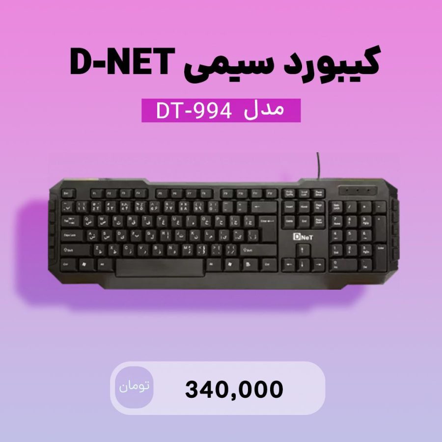 کیبورد D-NET مدل DT-994