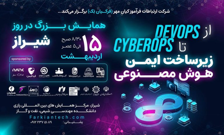 همایش ملی CyberOps تا DevOps شیراز